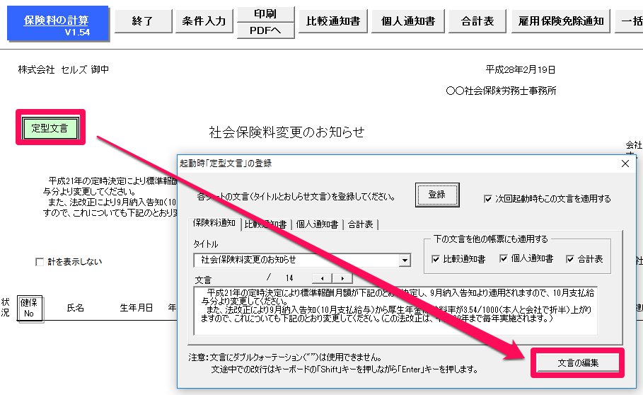 保険料通知の定型文言を新たに登録する方法