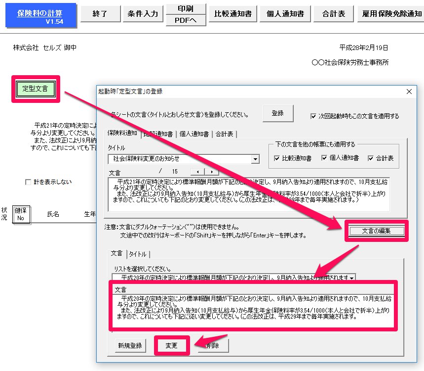 保険料通知の定型文言を編集する方法