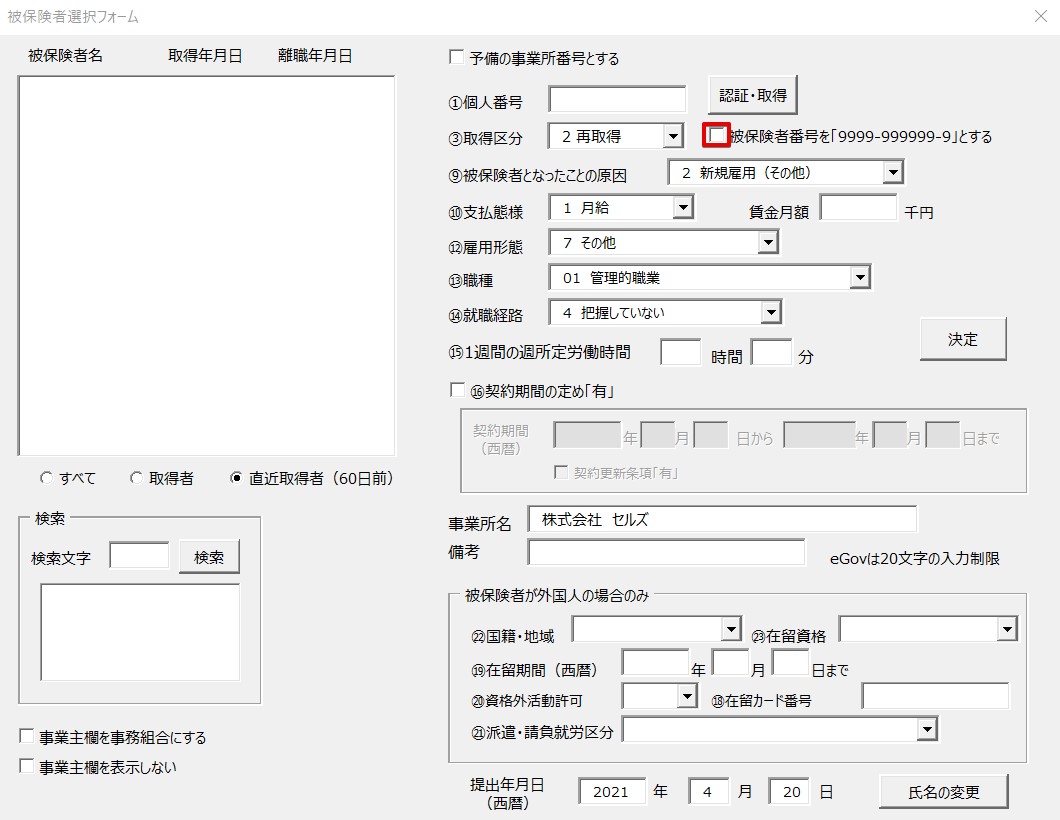 雇用保険の資格取得届で再取得する人の電子申請方法