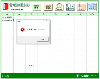 新規事業所を登録したが「この台帳は存在しません」というエラーが表示される