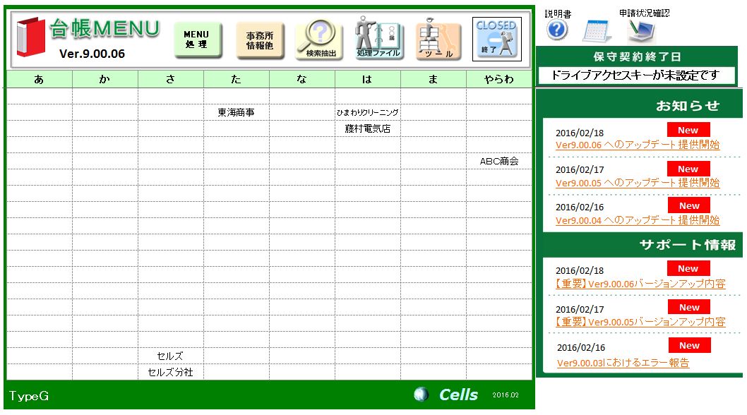 保守契約終了日欄に「ドライブアクセスキーが未設定です」と表示される