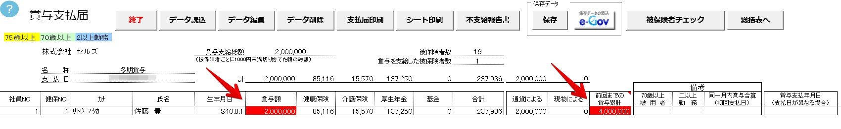 賞与支払届のデータ作成したときにセルが赤く表示される