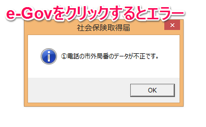 電子申請時、「事業所電話番号の市外局番は必須項目です」というエラーが表示される