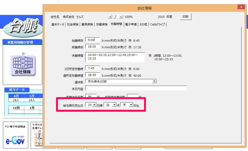 会社情報の「給与締日支払日」は何に反映されますか？