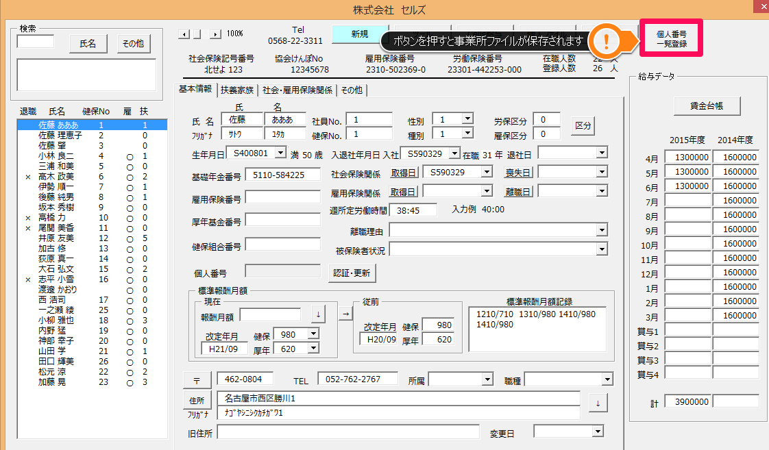 「マイナンバー一覧登録」をクリックしたら個人情報が保存されてしまった