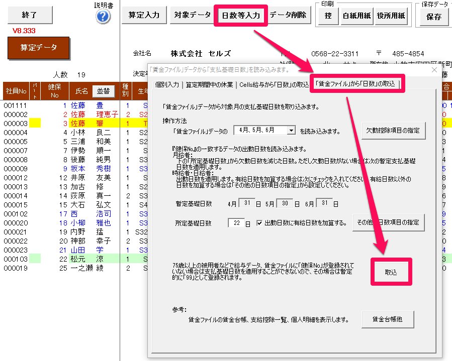 算定基礎届の支払基礎日数を賃金ファイルから取り込むと全員歴日数になる