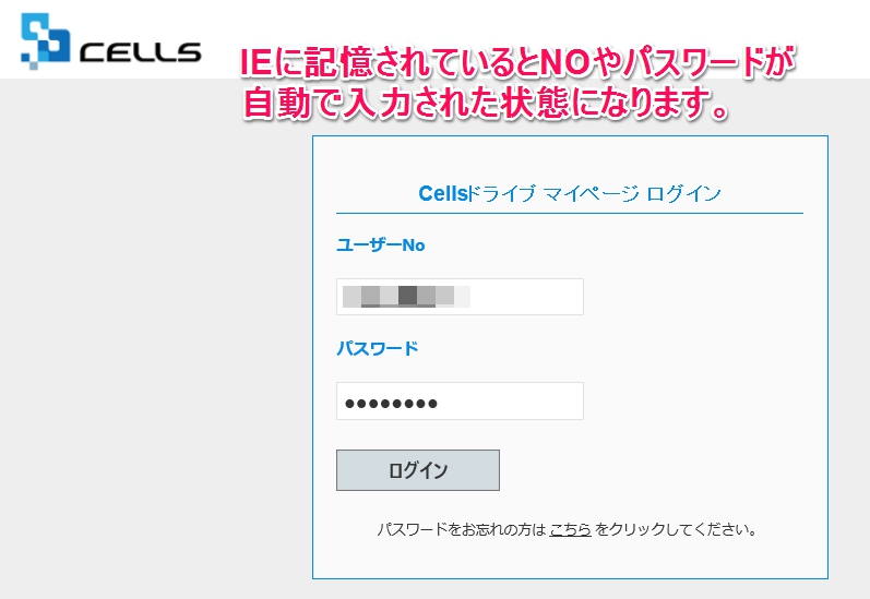 CellsドライブのユーザーNo(ID)・パスワードを記憶させない方法