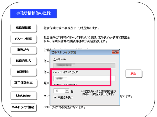 Cellsドライブ設定で入力する「Cellsドライブアクセスキー」はどこで確認できますか？