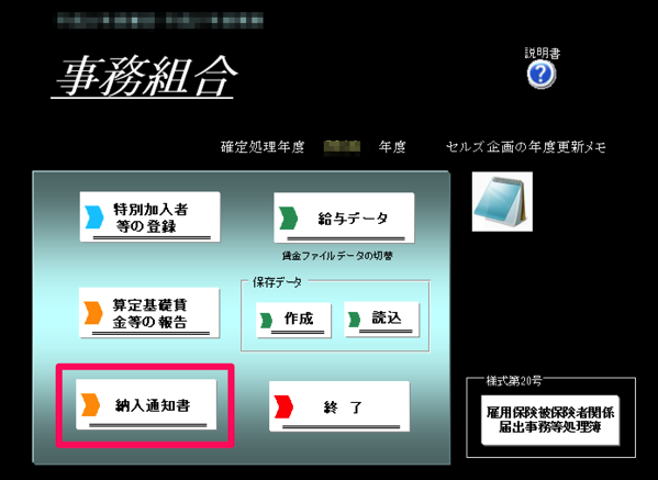 事務組合の労働保険料等納入通知書の納入日を変更する方法