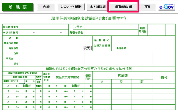 離職票の印字調整はどこから設定できますか？