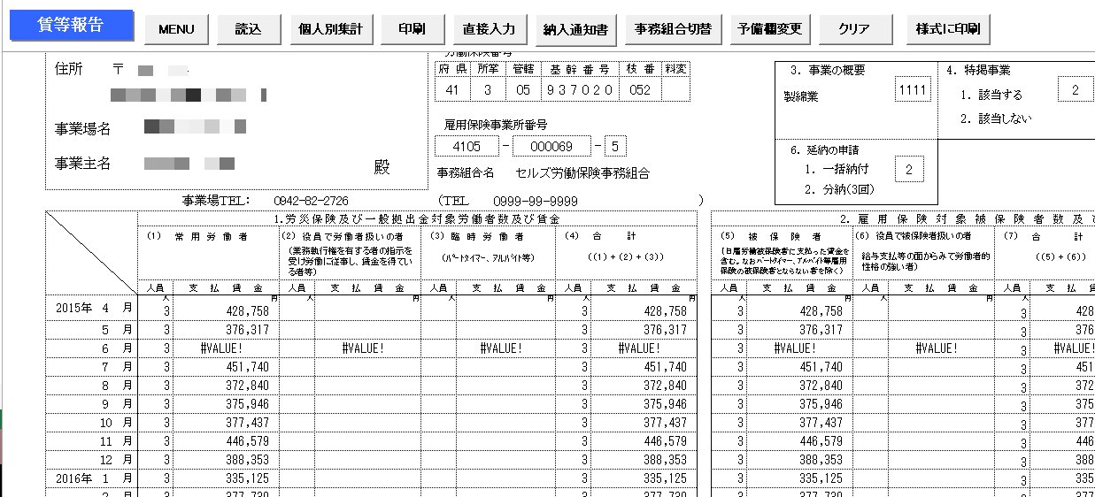 算定基礎賃金等報告書で「#VALUE!」と表示される月があり、正しく集計されない