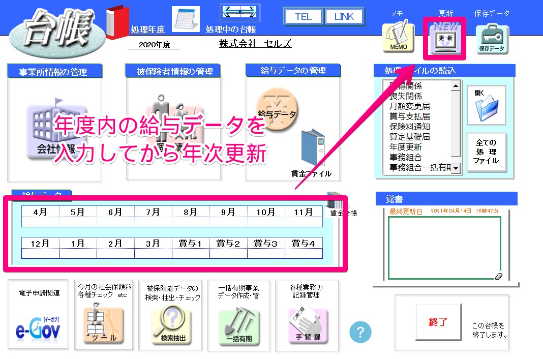 事業所ファイルの年次更新の方法