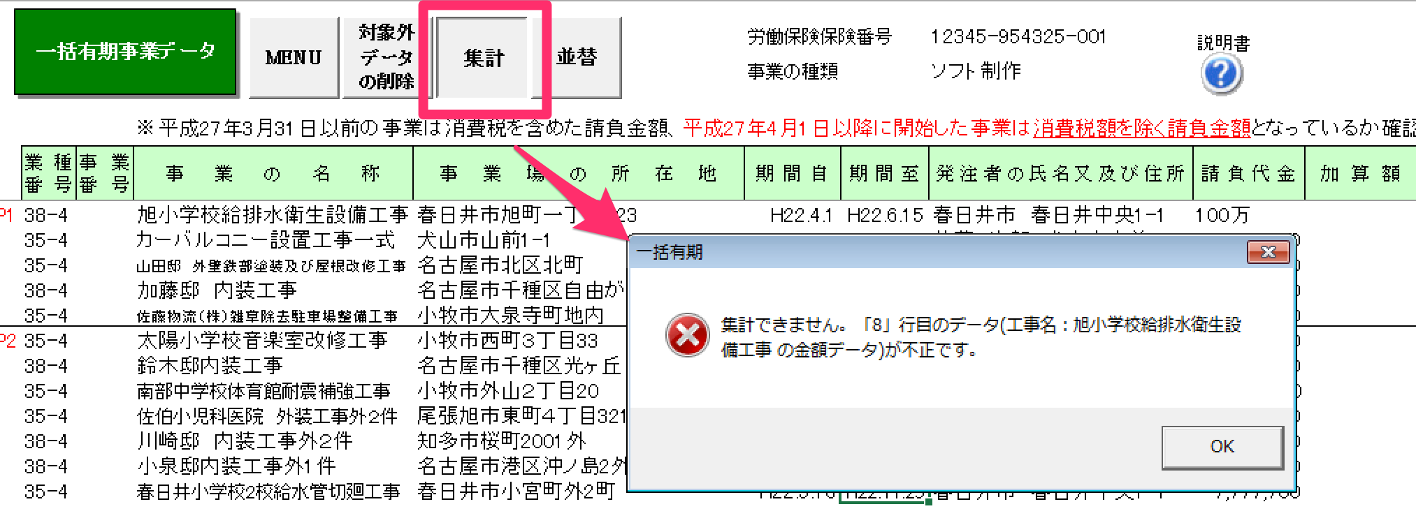 一括有期事業データを集計すると「集計できません。「8」行目のデータ（工事名:◯◯）が不正です。」と表示される