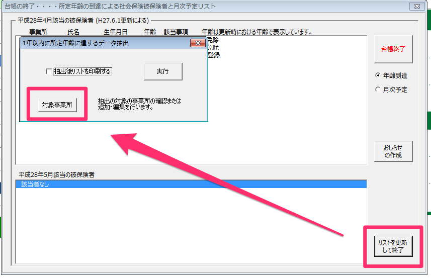 台帳終了時の「所定年齢の到達による社会保険被保険者と月次予定リスト」から特定の顧問先を表示しない設定はできますか？