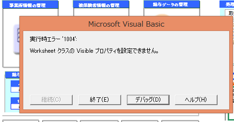 特定の事業所を起動すると「Worksheetクラスのvisibleプロパティを設定できません」というエラーが表示される