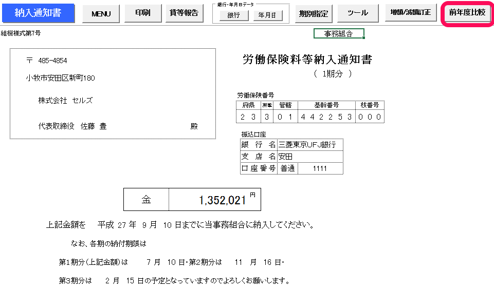 事務組合の納入通知書で前年度比較時に「前年データが見つかりません」というエラーが表示される