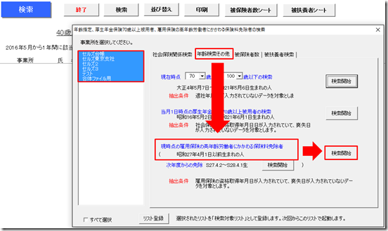 年度更新のために全事業所から高年齢の方を抽出することはできますか？