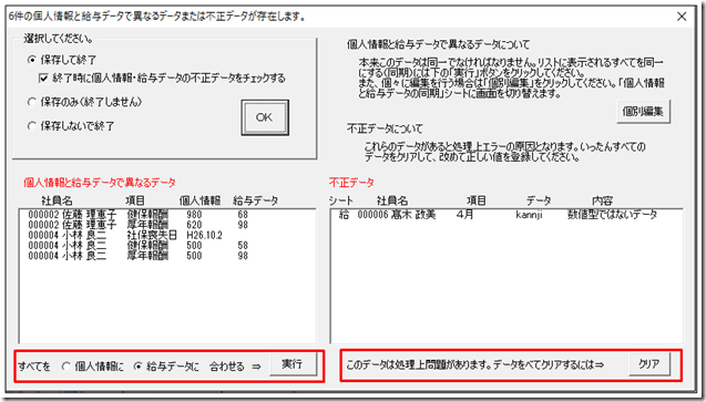 台帳終了時に「個人情報と給与データで異なるデータまたは不正データが存在します。」と表示される