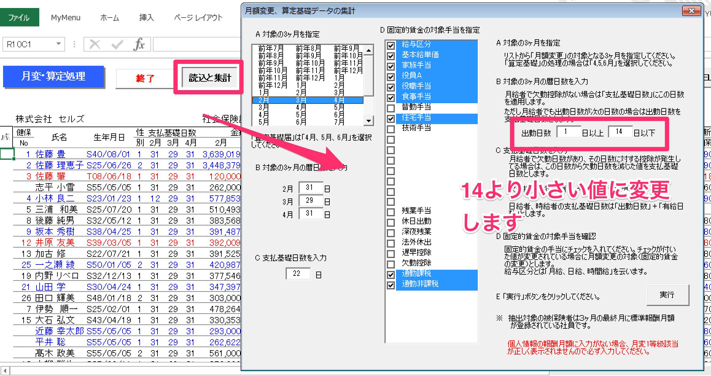 賃金ファイルの月変チェックで、連休により出勤日数が少なく、月変該当から除外されてしまう