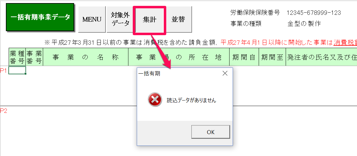 一括有期データ作成で集計を押すと、「読込データがありません」というエラーが表示される