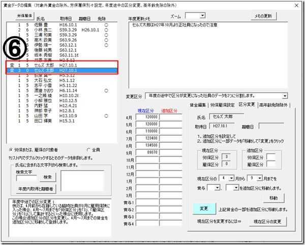 年度更新で年度の途中でパートから正社員になった人の区分変更方法