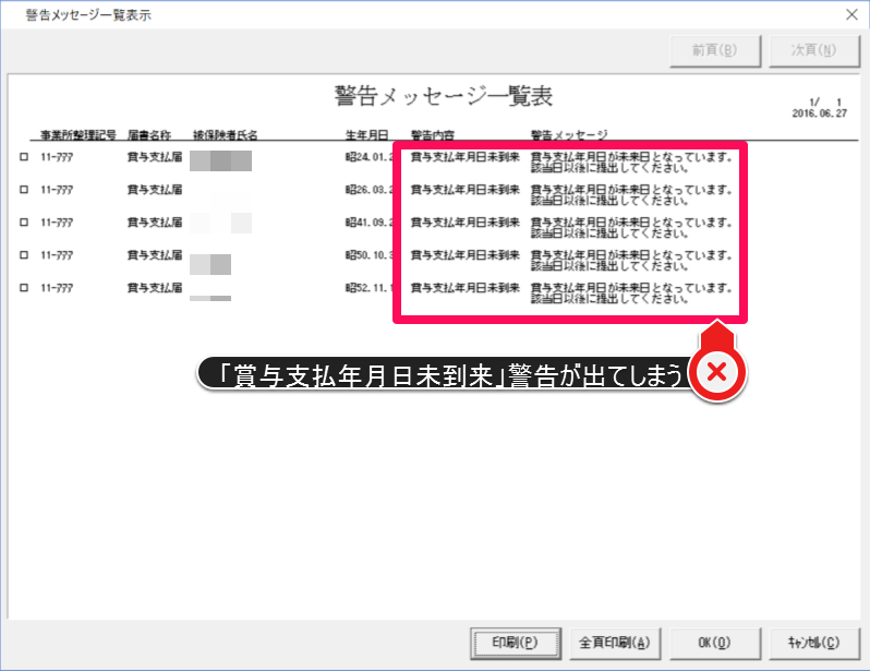 支払日前に賞与支払届を作成する際、警告メッセージが表示されてしまう