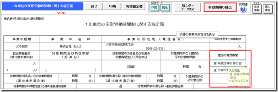 「1年単位の変形労働時間制に関する協定届」で有効期限のリストの作成方法