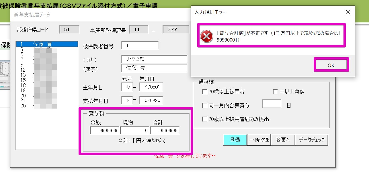 賞与支払届の電子申請時に『「賞与合計額」が不正です』というエラーが表示される