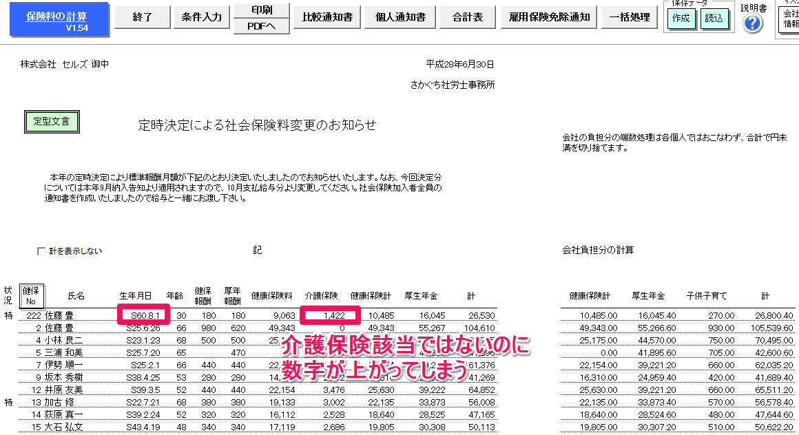 保険料通知で保険料結果が正しくない