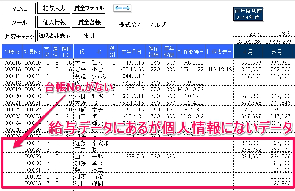 「給与データ」にのみ名前があり、「個人情報」にない人をまとめて登録する方法
