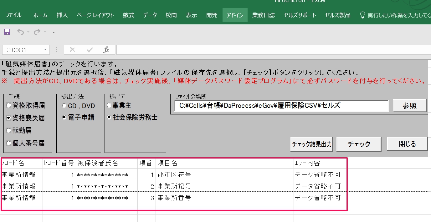 雇用保険のcsv申請チェックで「郡市区符号　データ省略不可」というエラーが表示される