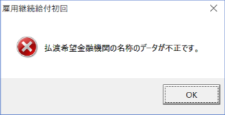 高年齢雇用継続給付の初回の電子申請で「払渡希望金融機関の名称のデータが不正です。」