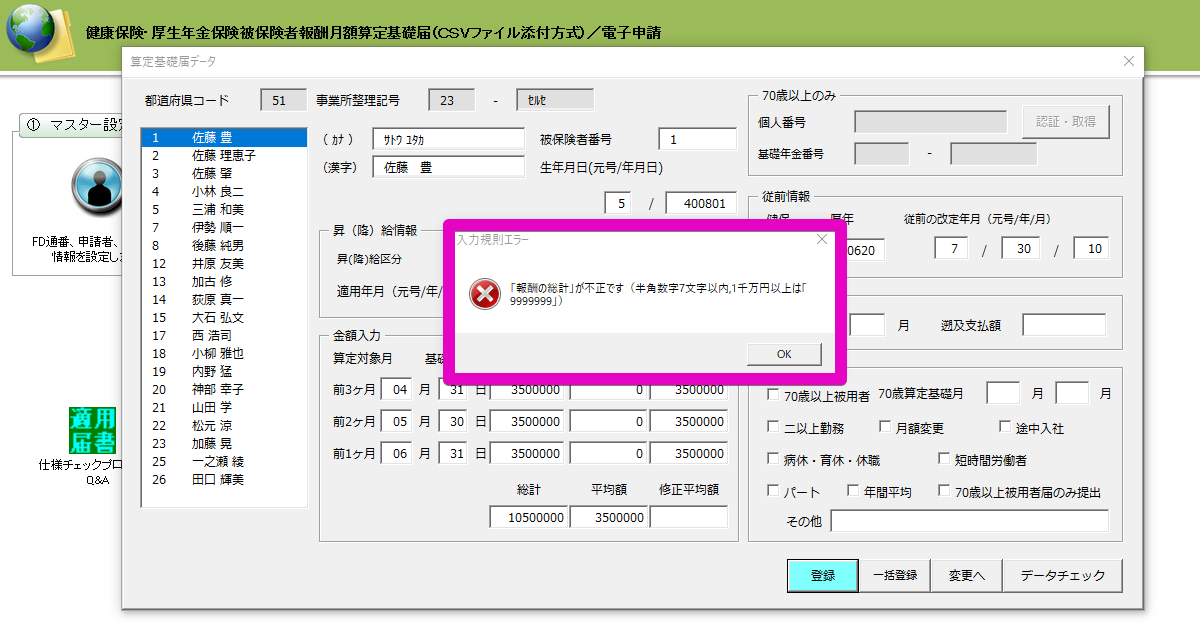 算定基礎届で『「報酬の総計」が不正です(半角数字7文字以内,1千万円以上は「9999999」)』というエラーが表示される