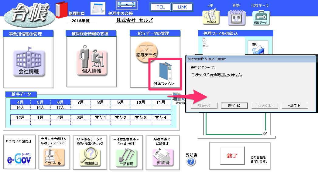 賃金ファイルを開こうとすると「実行時エラー9 インデックスが有効範囲にありません」というエラーが表示される