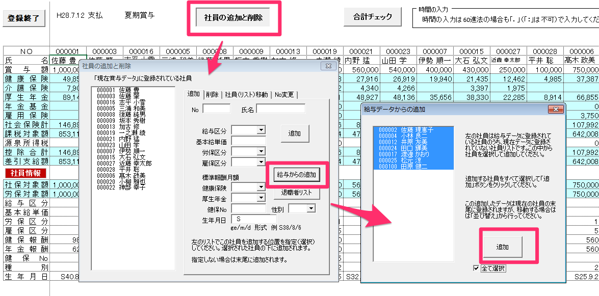 賃金ファイルで賞与データを入力する際に社員を追加する方法