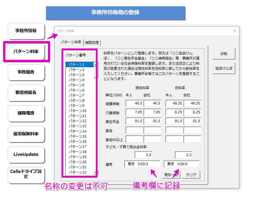 社会保険料のパターン料率の名称は変更できますか？