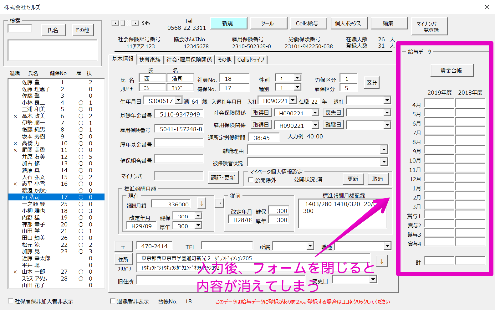 個人情報のフォーム右側にある「給与データ」から給与を登録できない