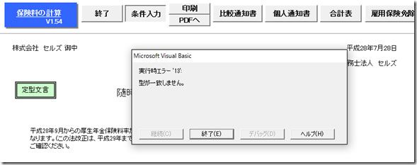 保険料通知で条件入力時に「実行時エラー13 型が一致しません」というエラーが表示される