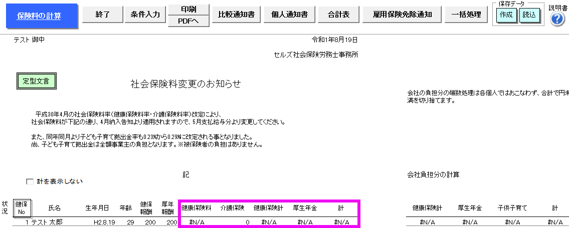 保険料通知の条件入力で計算を実行すると、特定の人だけ「#N/A」と表示される