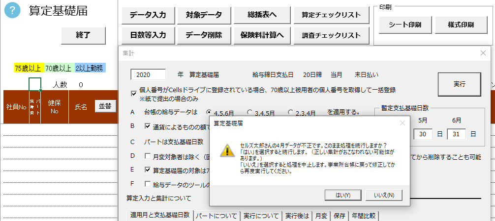 算定基礎届でデータ入力を実行すると「実行時エラー13 型が一致しません。」というエラーが表示される