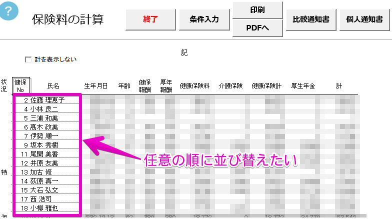 保険料通知を計算後、並び替えはできますか？