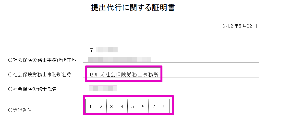 「提出代行証明書」や「社労士の疎明書」に記載される事務所名や社労士の登録番号はどこから変更できますか？