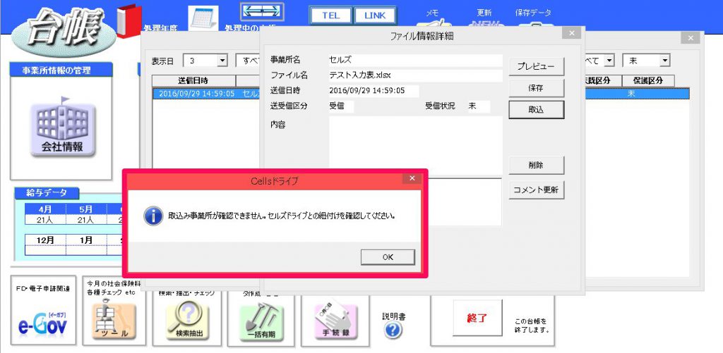 マイナンバー入力表を取り込む時に「取込み事業所が確認できません。セルズドライブとの紐付けを確認してください。」というエラーが表示される