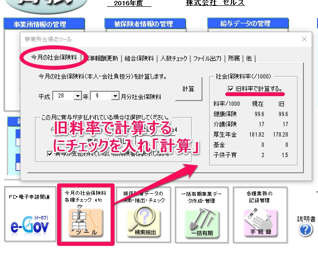 社会保険料を以前の料率で計算することはできますか？