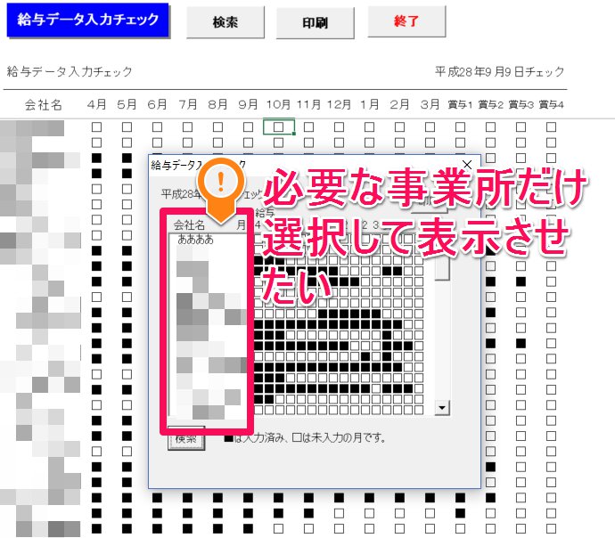 「給与データ入力チェック」で、確認したい事業所だけを表示することはできますか？