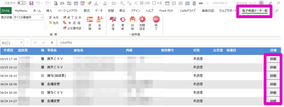 電子申請データの添付ファイルを確認する方法