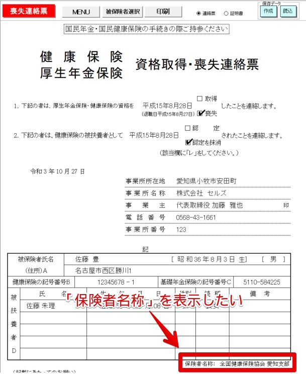 取得連絡票および喪失連絡票に「保険者名称」の表示はできますか？