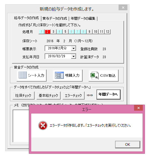 賃金ファイルで『エラーデータが存在します。「エラーチェック」確認してください。』というエラーが表示される