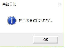 業務日誌で業務入力をクリックすると「担当者登録してください」というエラーが表示される