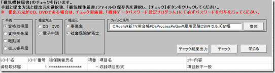 雇用保険資格取得届のCSV申請の仕様チェックプログラムで「項目数不一致」というエラーが表示される